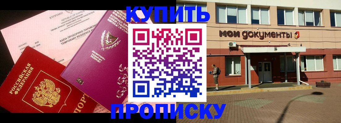 прописка в Астрахани